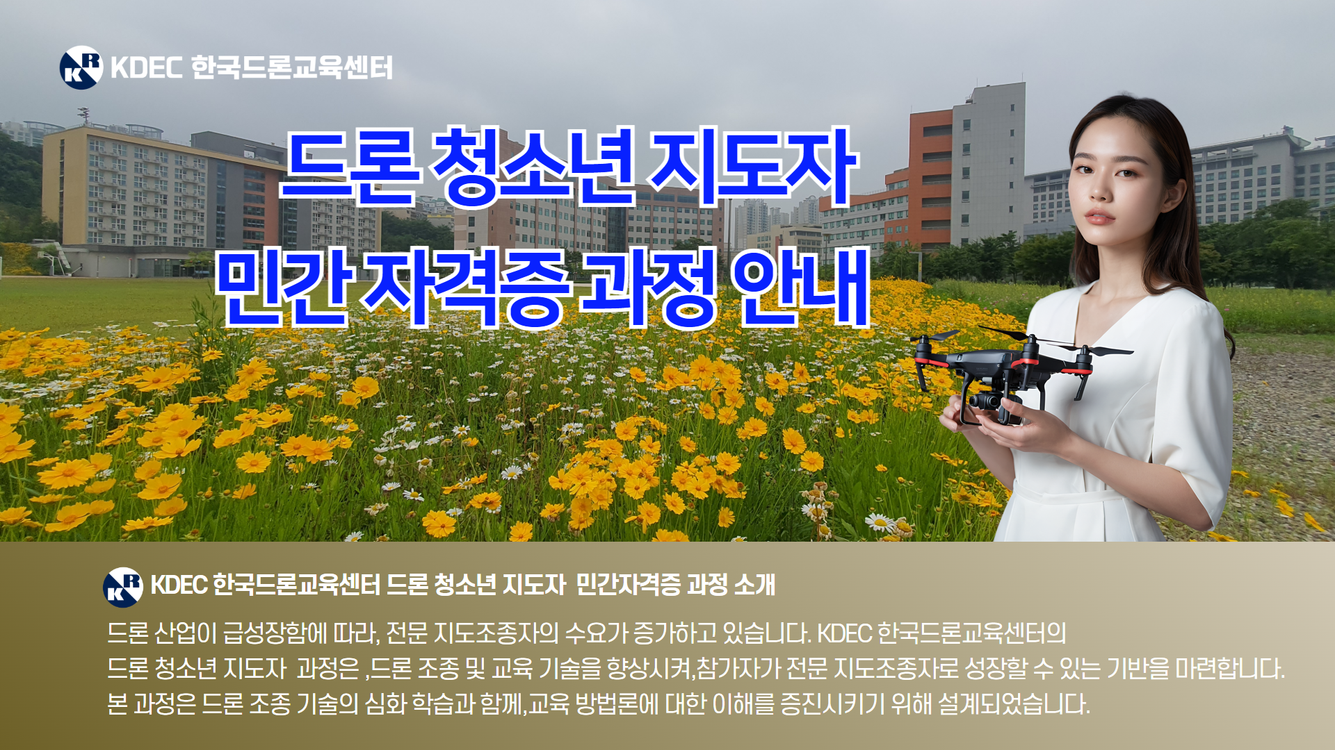 드론 청소년 지도자 민간자격증 안내1